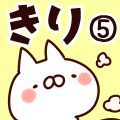 [LINEスタンプ] 【きり】専用5