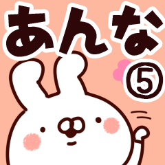 [LINEスタンプ] 【あんな】専用5の画像（メイン）