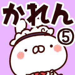 [LINEスタンプ] 【かれん】専用5