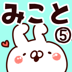 [LINEスタンプ] 【みこと】専用5