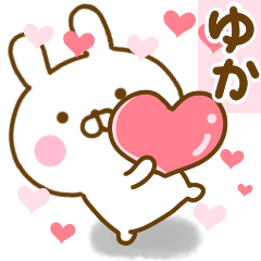 [LINEスタンプ] 好きすぎる❤ゆか❤に送るスタンプ