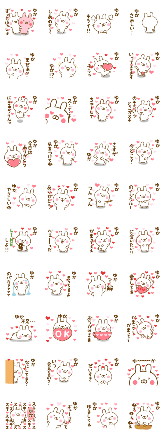 好きすぎる❤ゆか❤に送るスタンプのスタンプ詳細