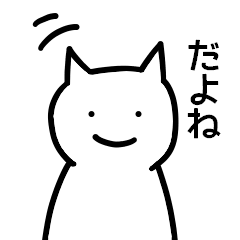 [LINEスタンプ] 共感しまくるネコ