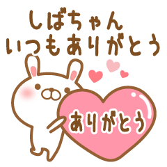 [LINEスタンプ] 大好きなしばちゃんに送るスタンプ2