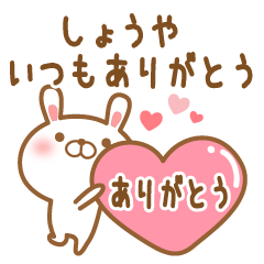 [LINEスタンプ] 大好きなしょうやに送るスタンプ2