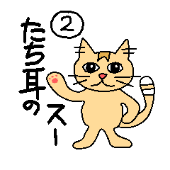 [LINEスタンプ] たち耳のスー 2