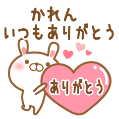 [LINEスタンプ] 大好きなかれんに送るスタンプ2