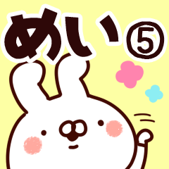 [LINEスタンプ] 【めい】専用5の画像（メイン）