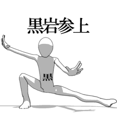 [LINEスタンプ] ▶動く！黒岩さん専用超回転系