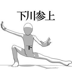 [LINEスタンプ] ▶動く！下川さん専用超回転系