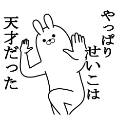 [LINEスタンプ] せいこの最高名前スタンプ