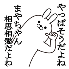 [LINEスタンプ] まやちゃんの最高名前スタンプ