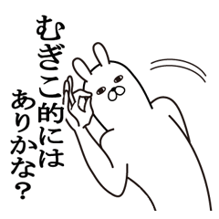 [LINEスタンプ] むぎこが使う面白名前スタンプ