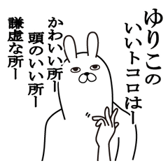 [LINEスタンプ] ゆりこが使う面白名前スタンプ