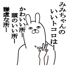 [LINEスタンプ] みみちゃんが使う面白名前スタンプ