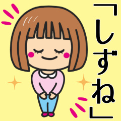 [LINEスタンプ] 【しずね】さんが使う女の子