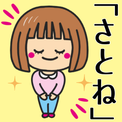 [LINEスタンプ] 【さとね】さんが使う女の子