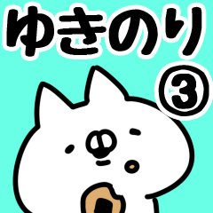 [LINEスタンプ] 【ゆきのり】専用3