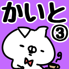 [LINEスタンプ] 【かいと】専用3