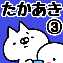 [LINEスタンプ] 【たかあき】専用3