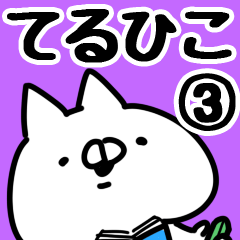 [LINEスタンプ] 【てるひこ】専用3