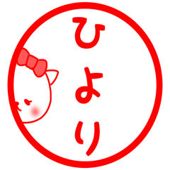 [LINEスタンプ] ひより専用の名前スタンプ