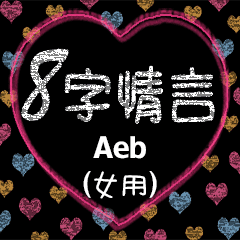 [LINEスタンプ] 愛の8単語 (女性) Aeb