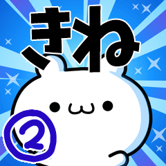 [LINEスタンプ] きねさん用！高速で動く名前スタンプ2