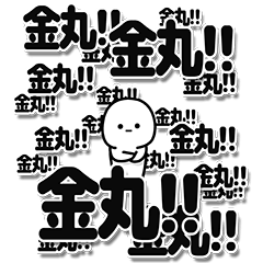 [LINEスタンプ] 金丸さんデカ文字シンプル