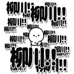 [LINEスタンプ] 柳川さんデカ文字シンプル