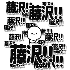 [LINEスタンプ] 藤沢さんデカ文字シンプル