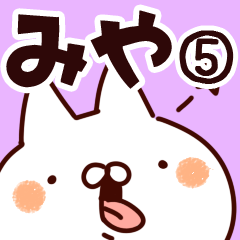 [LINEスタンプ] 【みや】専用5の画像（メイン）