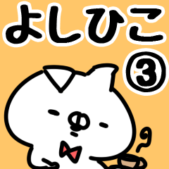 [LINEスタンプ] 【よしひこ】専用3