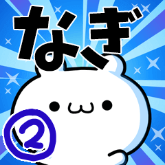 [LINEスタンプ] なぎさん用！高速で動く名前スタンプ2