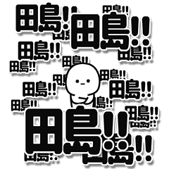 [LINEスタンプ] 田島さんデカ文字シンプル