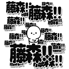 [LINEスタンプ] 藤森さんデカ文字シンプル