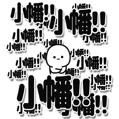 [LINEスタンプ] 小幡さんデカ文字シンプル