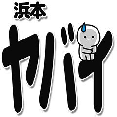 [LINEスタンプ] 浜本さんデカ文字シンプル