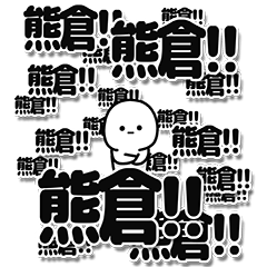 [LINEスタンプ] 熊倉さんデカ文字シンプル