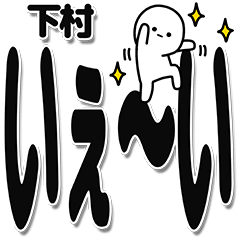 [LINEスタンプ] 下村さんデカ文字シンプル