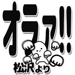 [LINEスタンプ] 松沢さんデカ文字シンプル