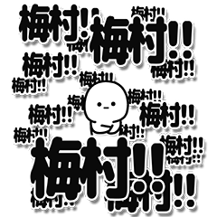 [LINEスタンプ] 梅村さんデカ文字シンプル