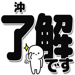 [LINEスタンプ] 沖さんデカ文字シンプル