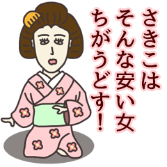 [LINEスタンプ] さきこさん専用大人の名前スタンプ(関西弁)