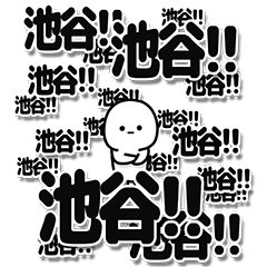 [LINEスタンプ] 池谷さんデカ文字シンプル