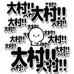 [LINEスタンプ] 大村さんデカ文字シンプル