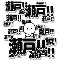 [LINEスタンプ] 瀬戸さんデカ文字シンプル