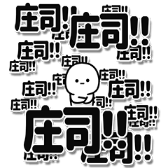 [LINEスタンプ] 庄司さんデカ文字シンプル