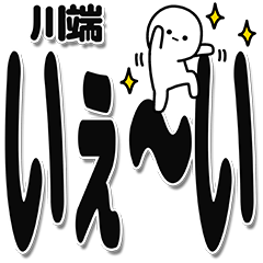 [LINEスタンプ] 川端さんデカ文字シンプル