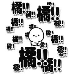 [LINEスタンプ] 橘さんデカ文字シンプル